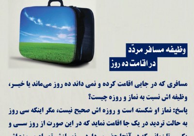 وظیفه مسافر مردّد در اقامت ده روز مسافر