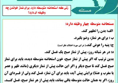 وظیفه مستحاضه متوسطه برای نماز استحاضه، نماز، غسل