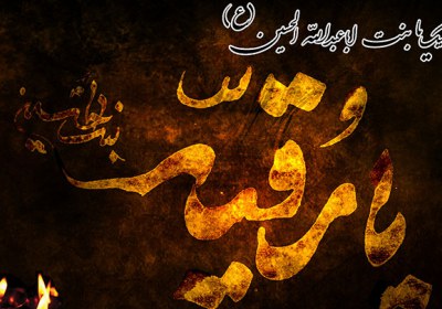 حضرت «رقیه» در اسناد معتبر تاریخی رقیه