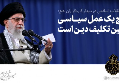 حج، عملی سیاسی امام خامنه ای