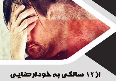 از 12 سالگی به خودارضایی مبتلا هستم! خودارضایی,استمنا