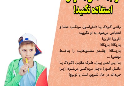 از جملههای معکوس استفاده نکنید! دست خط,تشویق,تشویق کودک,دانش آموز,کودک