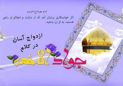 ازدواج اسان در کلام امام جواد(ع) ازدواج آسان