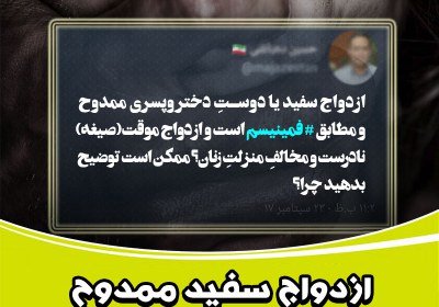 ازدواج سفید ممدوح، ازدواج موقت مذموم!؟ ازدواج موقت,ازدواج سفید,فمینیسم,رابطه پرخطر,رابطه دختر و پسر