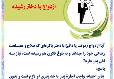 ازدواج با دختر رشیده موقت
