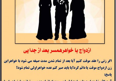 ازدواج با خواهرهمسر بعد از جدایی ازدواج