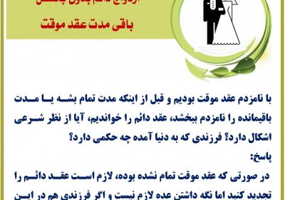 ازدواج دائم بدون بخشش باقی مدت عقد موقت ازدواج