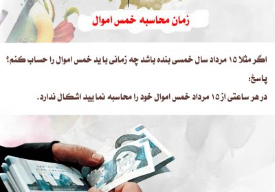 زمان محاسبه خمس اموال خمس