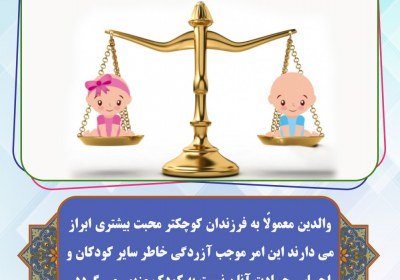 زمینه ساز حسادت فرزندان نباشید زمینه ساز حسادت فرزندان نباشید