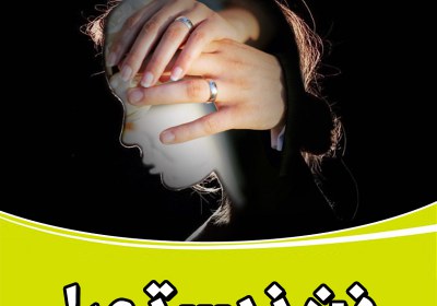 زن نیستی! کرونا,ویروس کرونا,ازدواج,ازدواج کرونایی