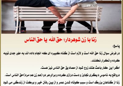 زنا با زن شوهردار؛ حق الله یا حق الناس زنا، شوهردار، ازدواج