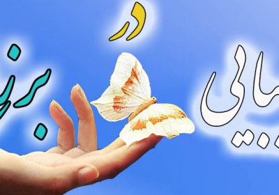 زیبایی در برزخ