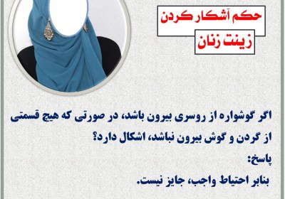 حکم آشکار کردن زینت زنان زینت