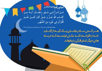 قرائت قرآن در رمضان