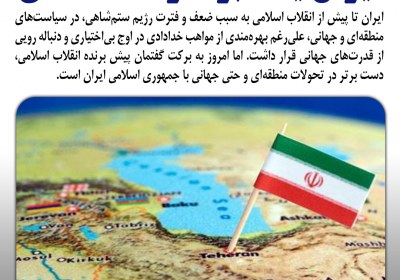 ایران یک ابرقدرت منطقه‌ای