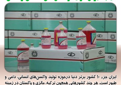 اینجا ایران؛ تولید واکسن‌های انسانی و دامی