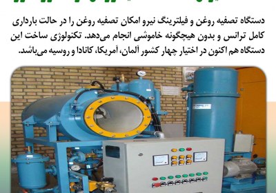 ساخت ایران؛ دستگاه تصفیه روغن ترانسفورماتور 