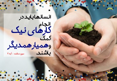 زیبایی های قرآن-کمک به همنوع