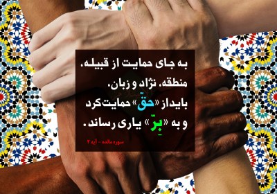 قرآن و مبارزه با نژادپرستی