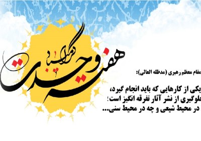 هفته وحدت گرامی باد
