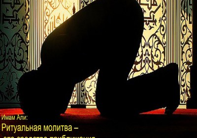 Молитва - это средство приближения к Аллаху