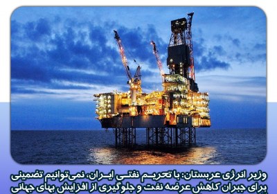 ذخائر محدود نفت عربستان