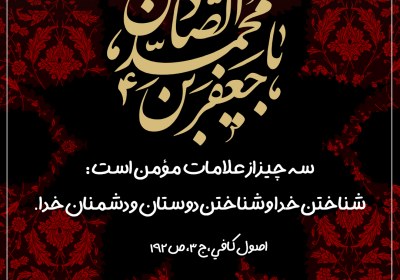 امام صادق (ع) سه چيز از علامات مؤمن است