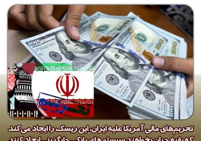 فروپاشی حاکمیت دلار با تحریم ایران