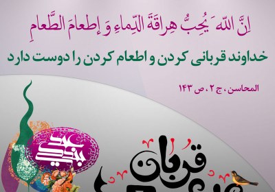 عید قربان