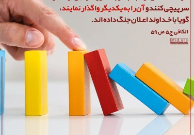  سرپيچى از امر به معروف ....