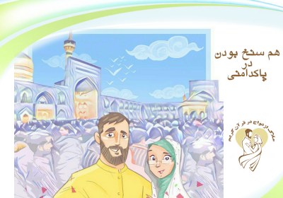 ملاک ازدواج در اسلام - هم سنخ بودن در پاكدامني