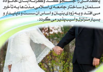 ملاك ازدواج در قرآن كريم - همسر مسلمان و پاكدامن
