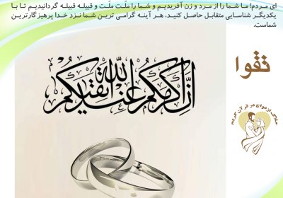 ملاك ازدواج در قرآن كريم - تقوا