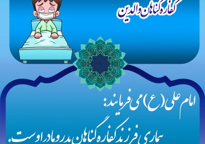 بیمارى فرزند کفاره گناهان پدر و مادر اوست