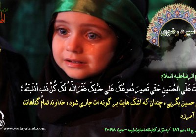 گریه بر امام حسین علیه السلام