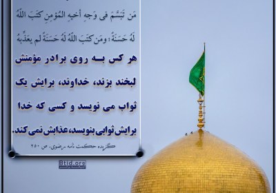 مَن تَبَسَّمَ فی وَجهِ أخیهِ المُؤمِنِ کتَبَ اللّهُ لَهُ حَسَنَةً؛ ومَن کتَبَ اللّهُ لَهُ حَسَنَةً لم یعَذِّبهُ.