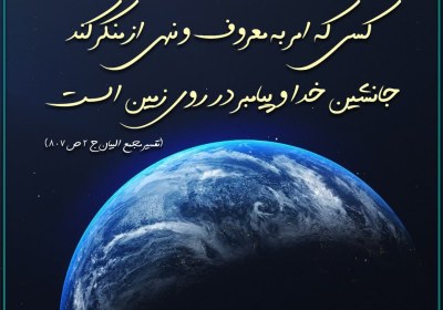 امر به معروف ۴