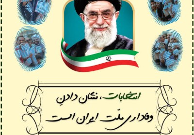 وفاداری ملت ایران