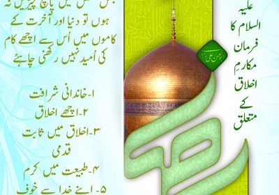 امام رضا علیہ السلام کا فرمان مکارمِ اخلاق کے متعلق