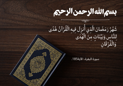 شهر القرآن