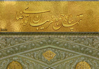 پوستر میلاد امام رضا علیه السلام