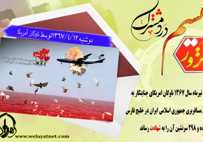 انفجار هواپیمای ایران توسط ناوگان آمریکا