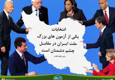 انتخابات آزمون بزرگ ملت ایران