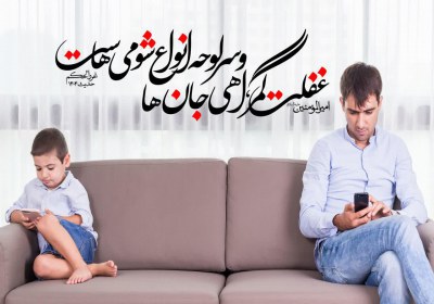 غفلت کلید همه ی شومی ها