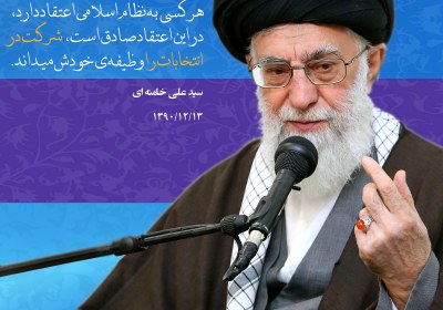  هر کسی به نظام اسلامی اعتقاد دارد، در این اعتقاد صادق است، شرکت در انتخابات را وظیفه‌ی خودش میداند.