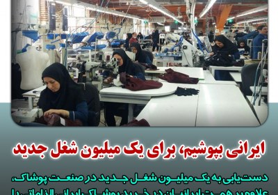 تولید پوشاک ایرانی