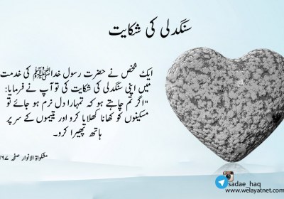 سنگدلی کی شکایت