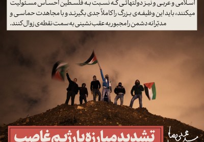 تشدید مبارزه با رژیم غاصب اسرائیل راه علاج فلسطین