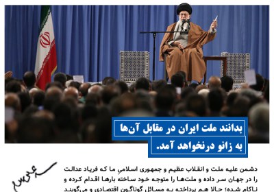 ملت ایران به زانو در نخواهد آمد