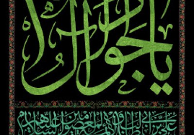 امام جواد علیه السلام مظهر جود الهی